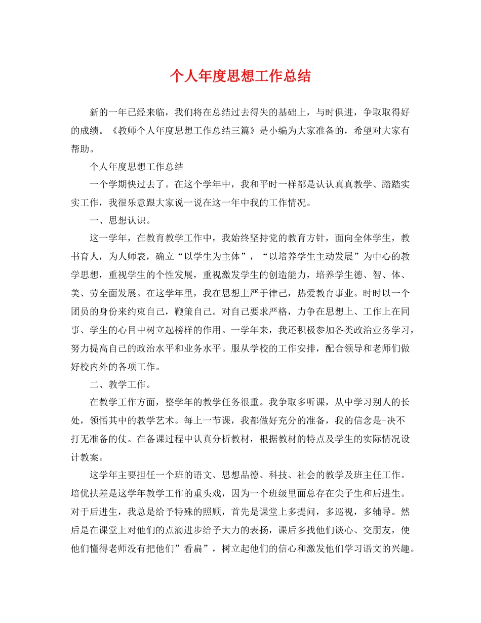 个人年度思想工作总结 _第1页