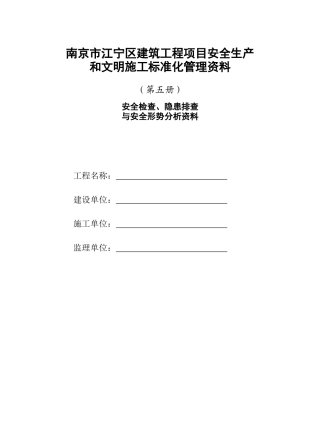第五册安全检查、隐患排查与安全形势分析资料