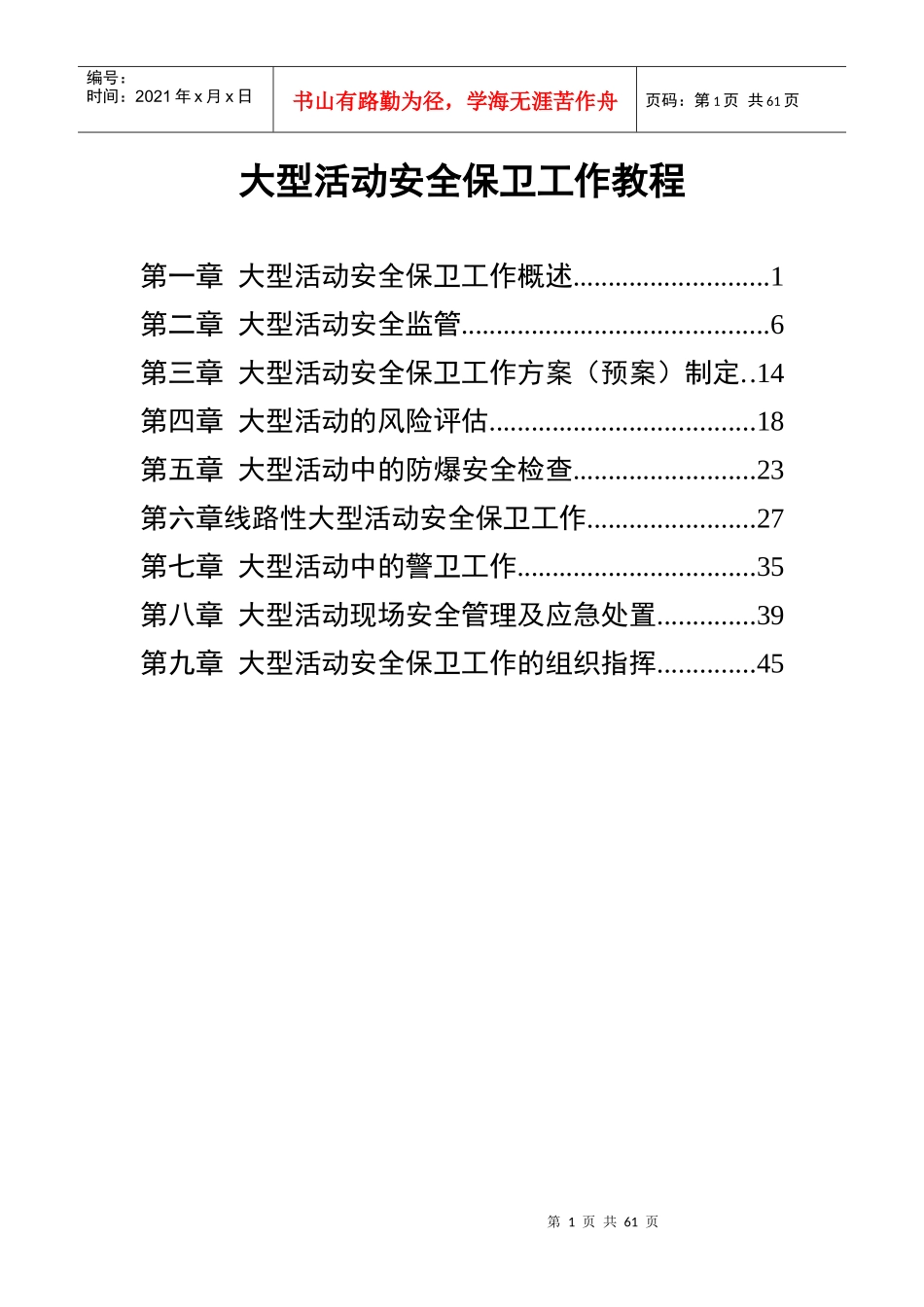 大型活动安全保卫工作教程_第1页
