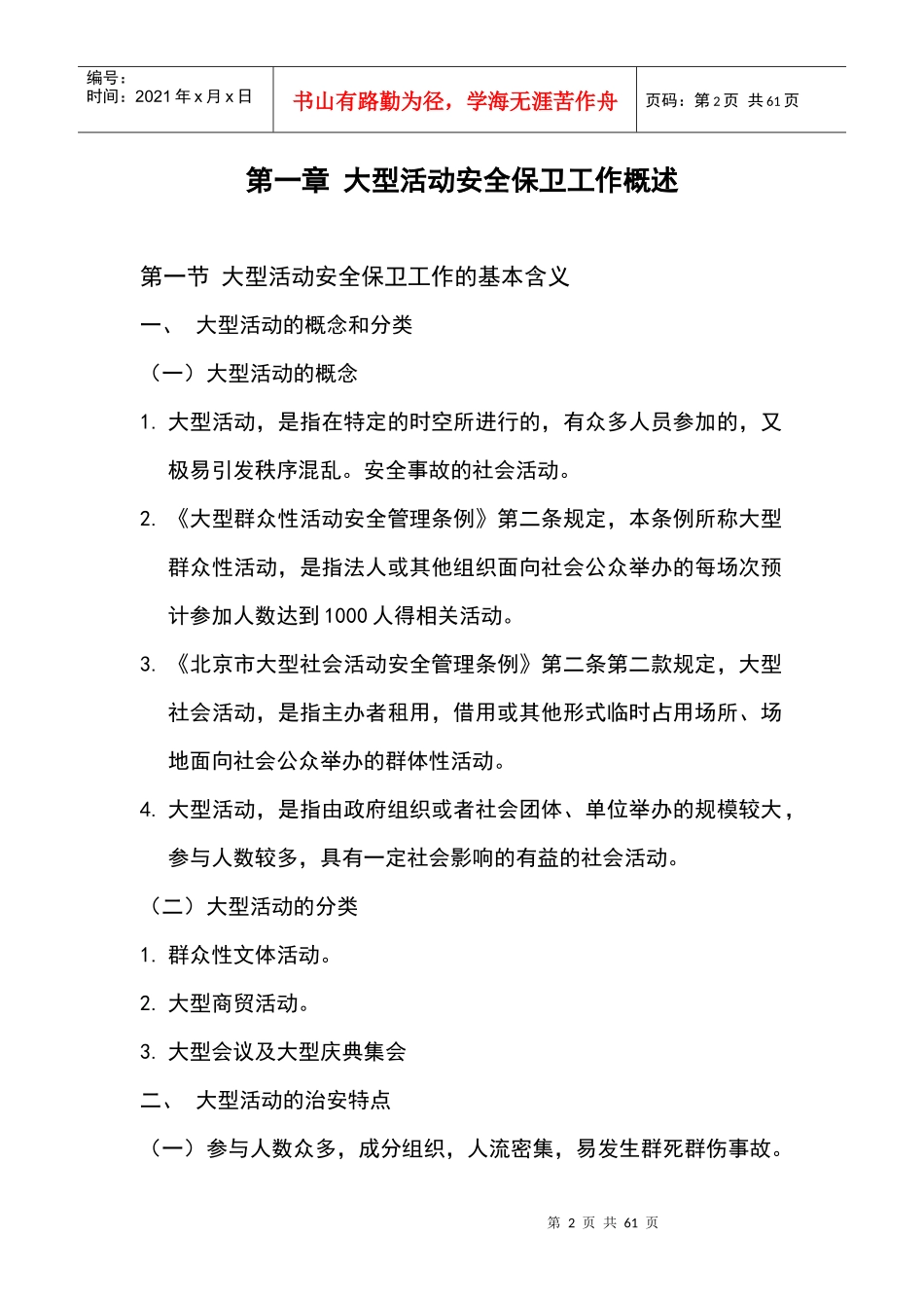 大型活动安全保卫工作教程_第2页