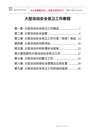 大型活动安全保卫工作教程