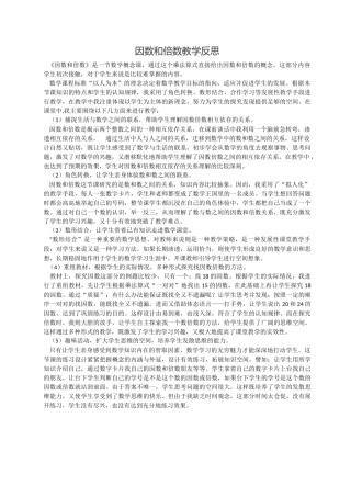 因数和倍数教学反思
