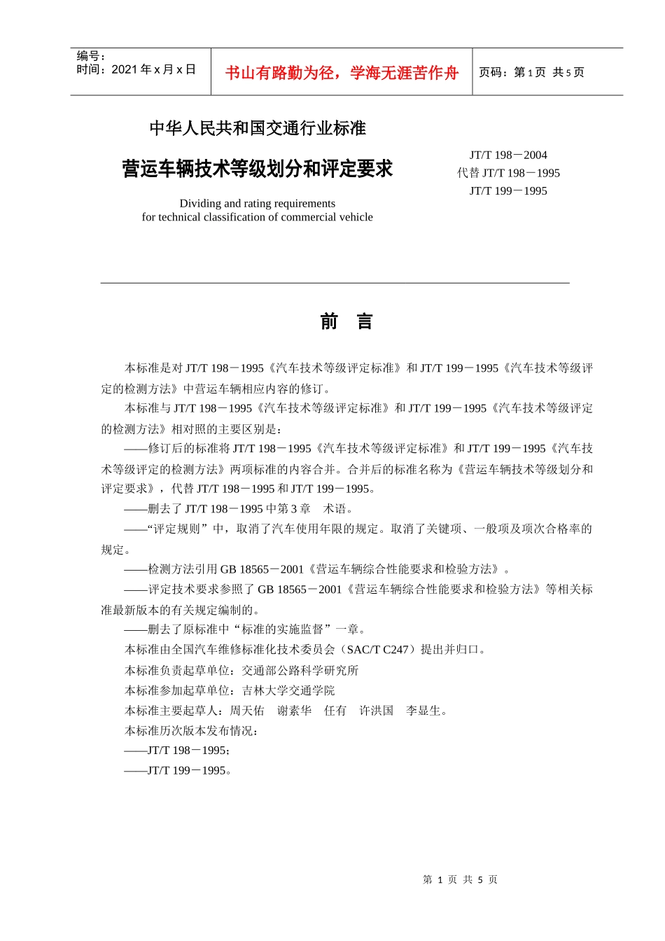 中华人民共和国交通行业标准《营运车辆技术等级划分和评定要求》_第1页