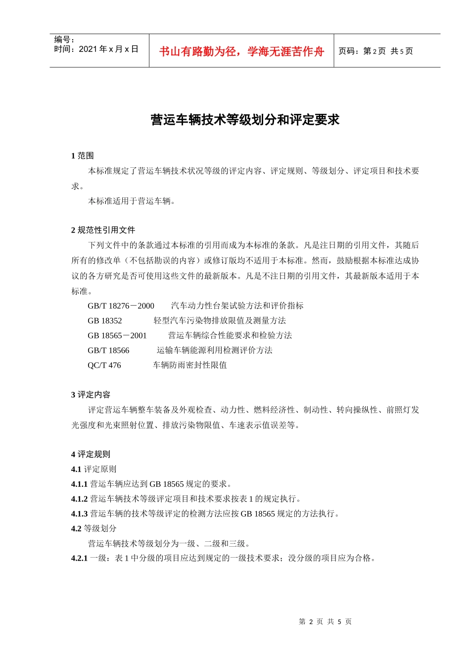 中华人民共和国交通行业标准《营运车辆技术等级划分和评定要求》_第2页