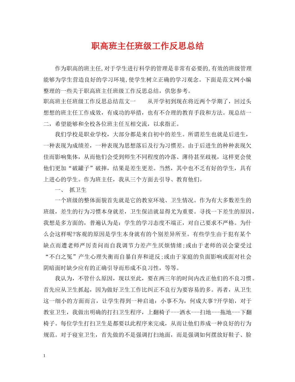 职高班主任班级工作反思总结 _第1页