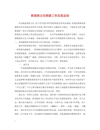 职高班主任班级工作反思总结 