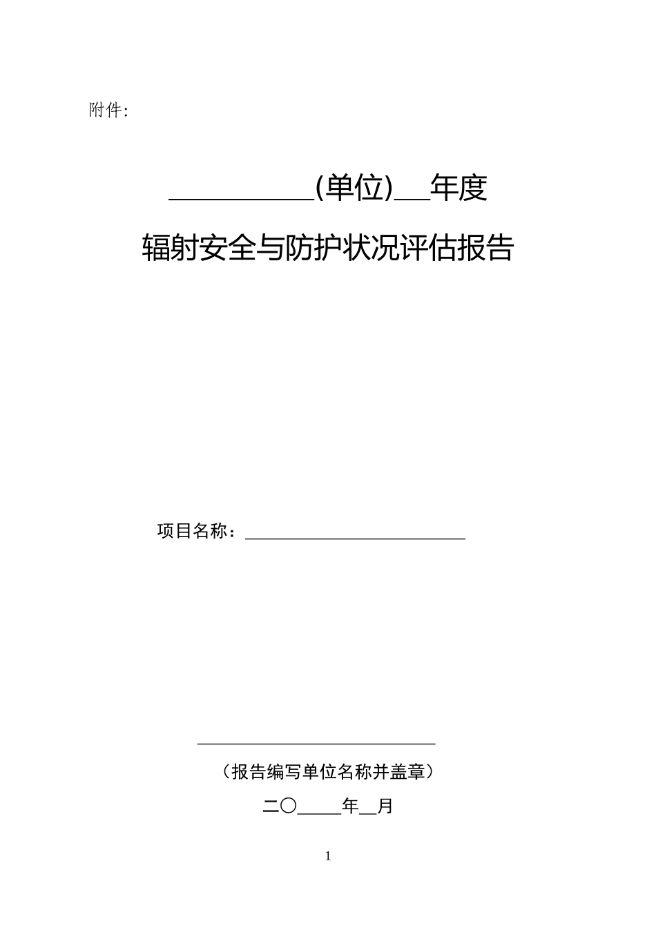 辐射安全与防护状况评估报告_第1页