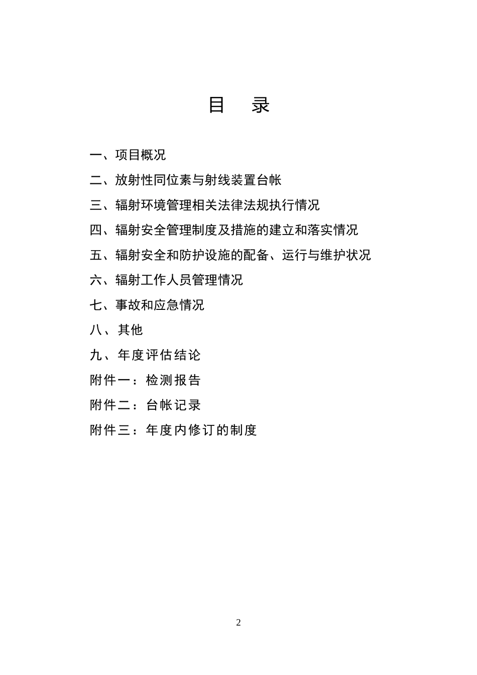 辐射安全与防护状况评估报告_第2页