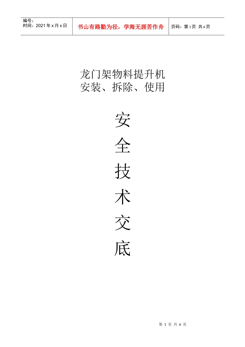 龙门架物料提升机技术交底_第1页