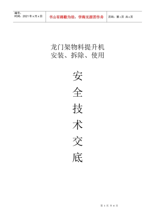 龙门架物料提升机技术交底