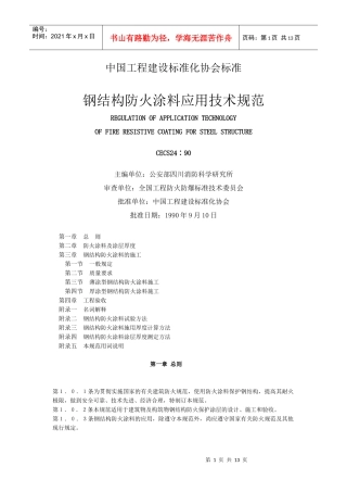 钢结构防火涂料应用技术规范(1)
