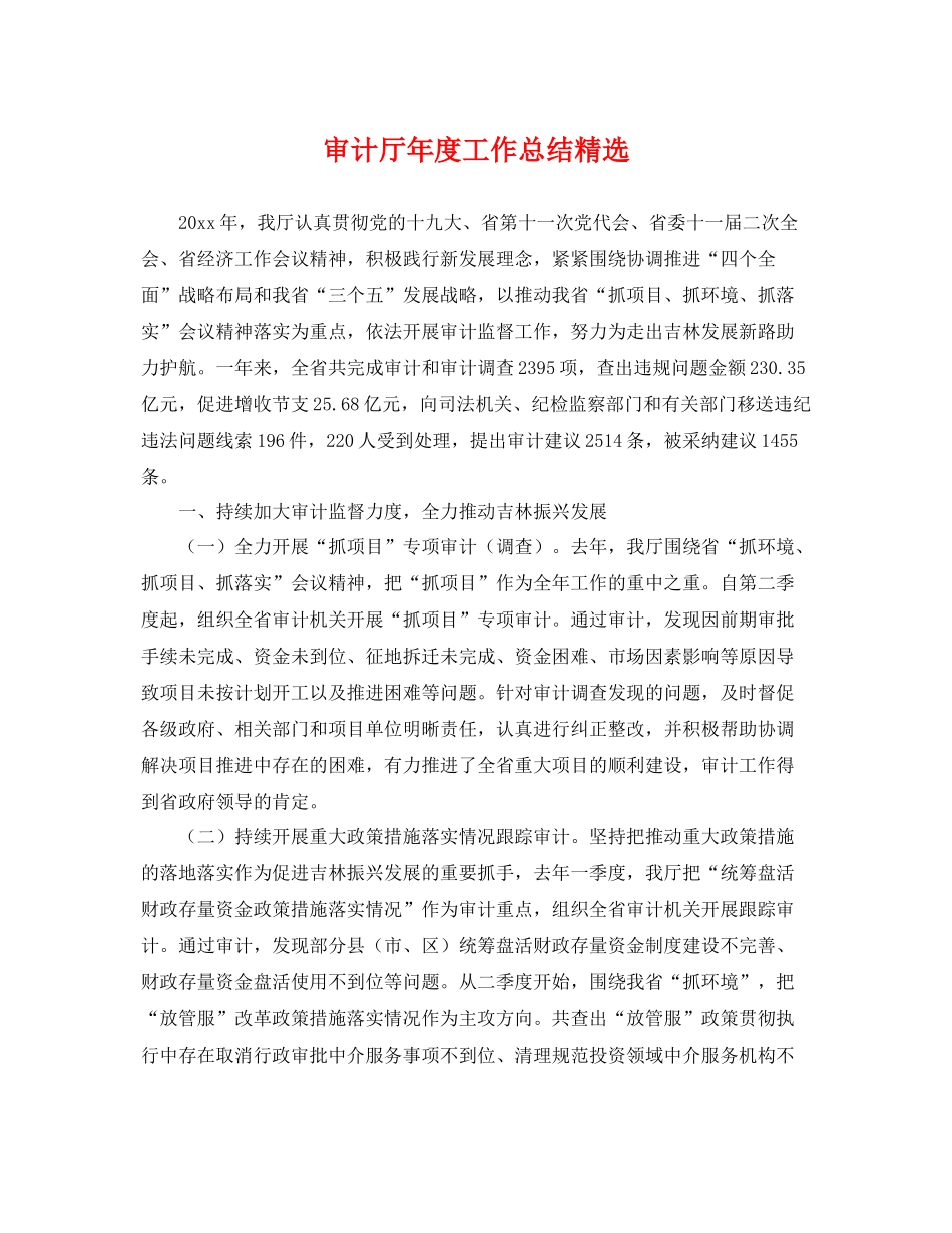 审计厅年度工作总结精选 _第1页