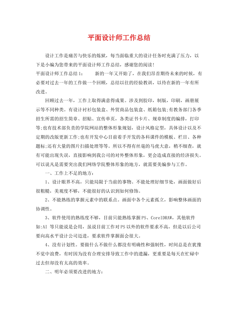 平面设计师工作总结 _第1页