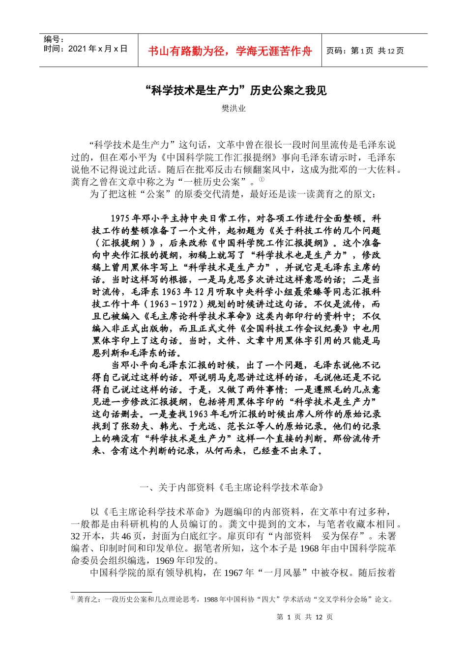 科学技术是生产力历史公案之我见_第1页