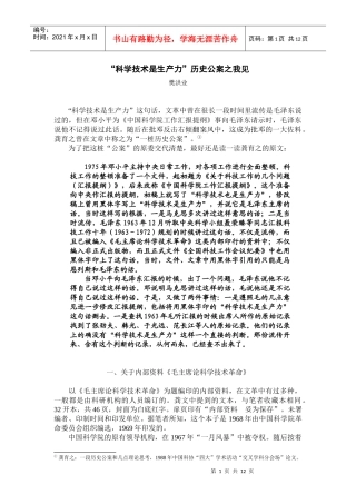 科学技术是生产力历史公案之我见