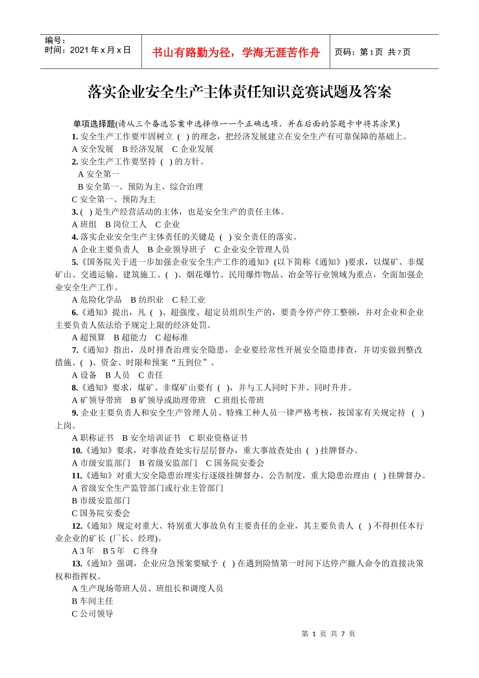 落实企业安全生产主体责任知识竞赛试题_第1页