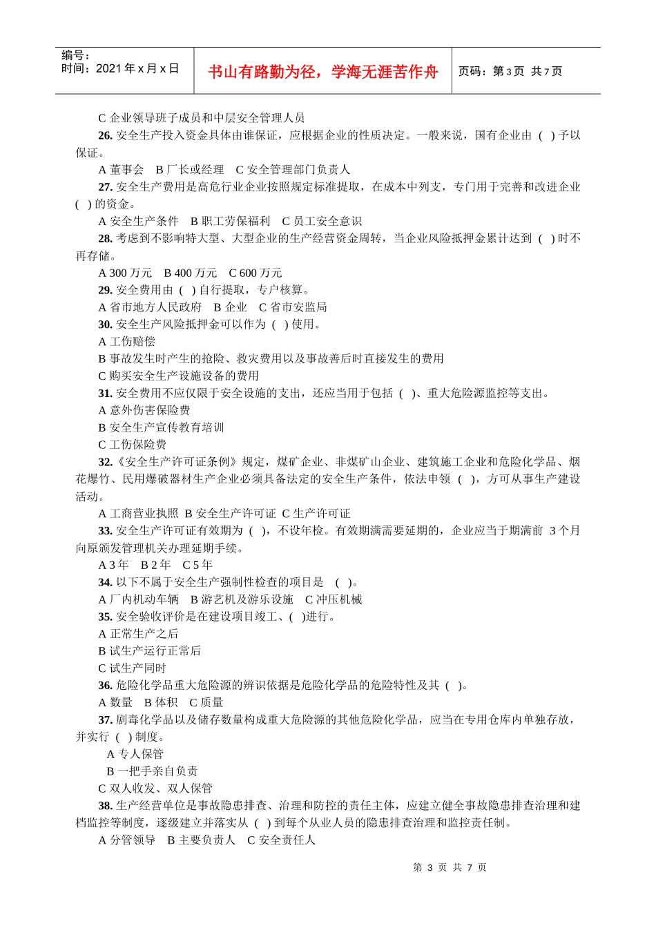 落实企业安全生产主体责任知识竞赛试题_第3页