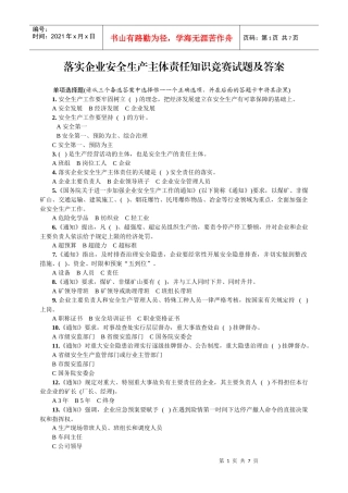 落实企业安全生产主体责任知识竞赛试题