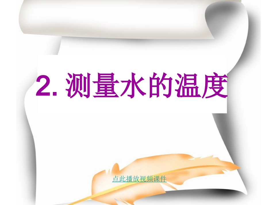 测量水的温度 (2)_第1页