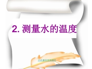 测量水的温度 (2)