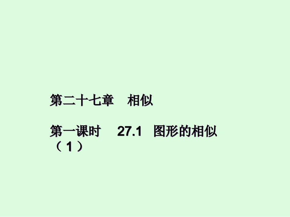 图形的相似课时_第1页