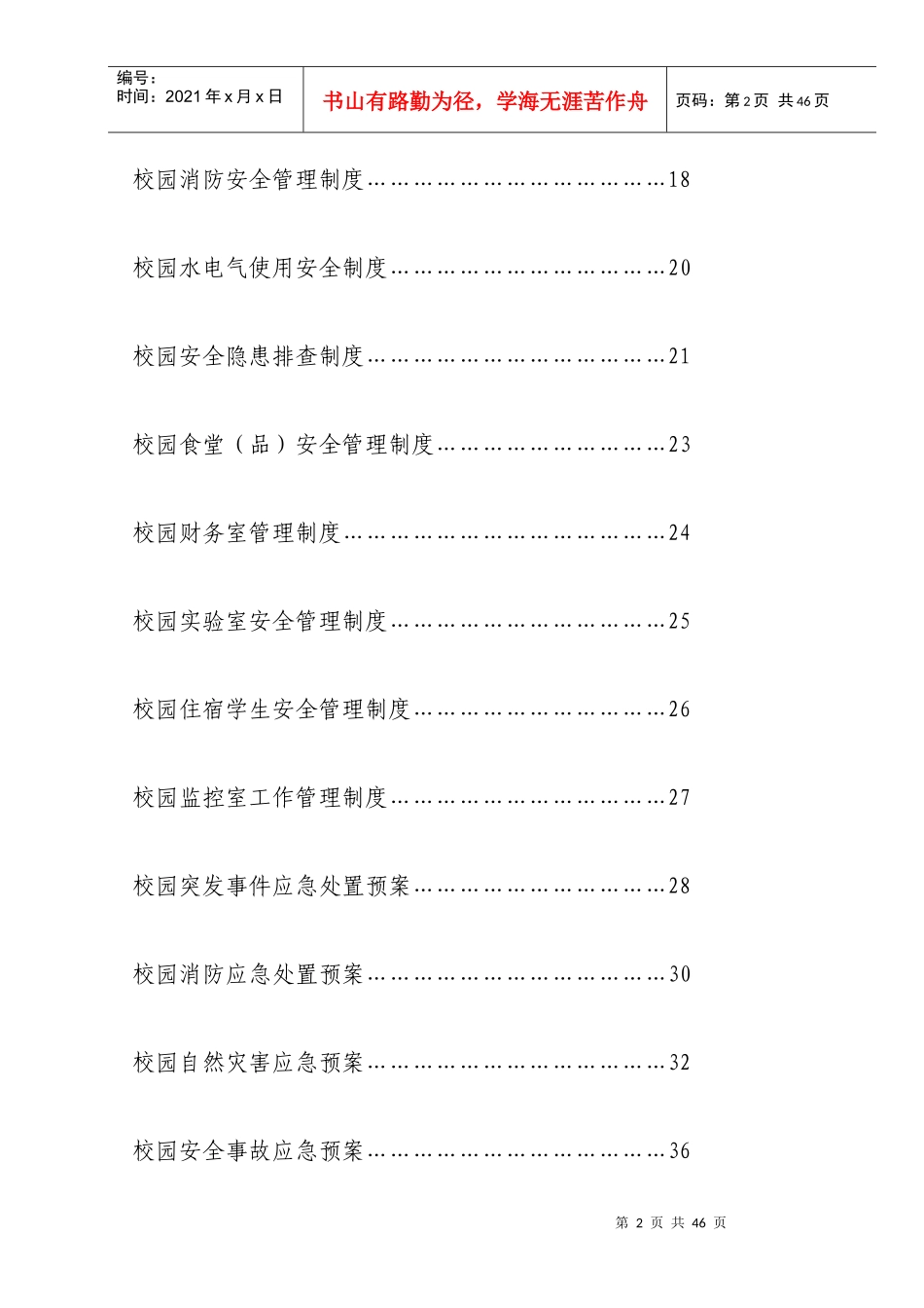 校园安全保卫台帐(完整版)2_第3页