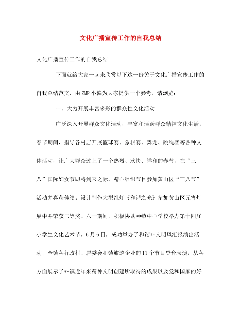文化广播宣传工作的自我总结 _第1页