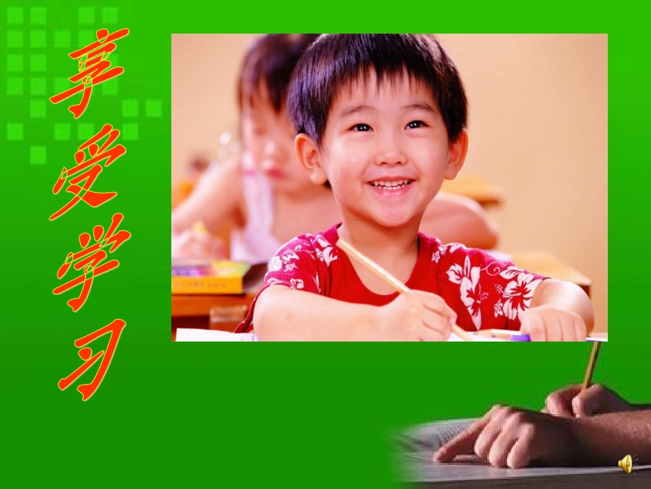 享受学习课件_第1页