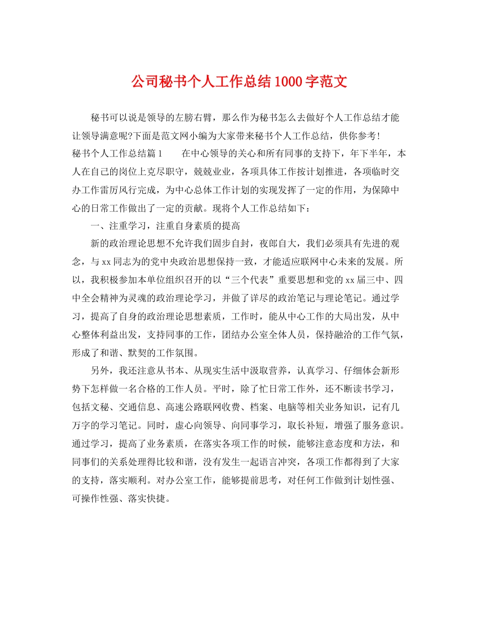公司秘书个人工作总结1000字范文 _第1页