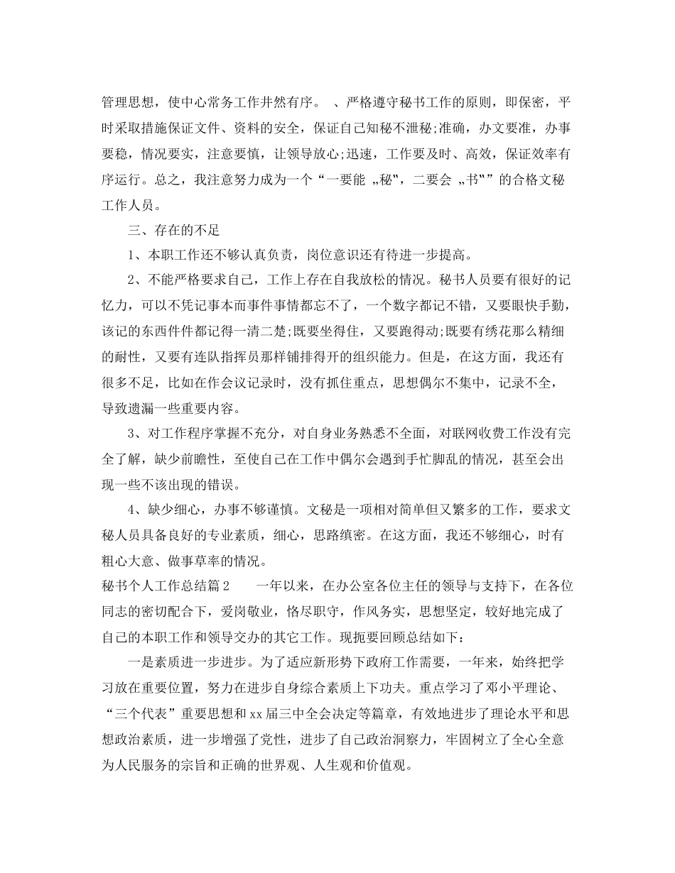 公司秘书个人工作总结1000字范文 _第3页