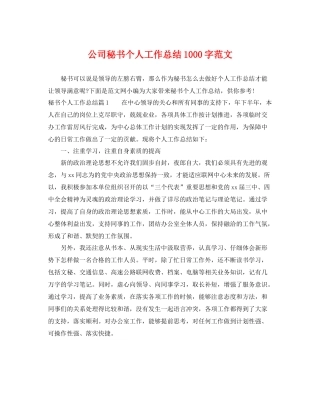 公司秘书个人工作总结1000字范文 