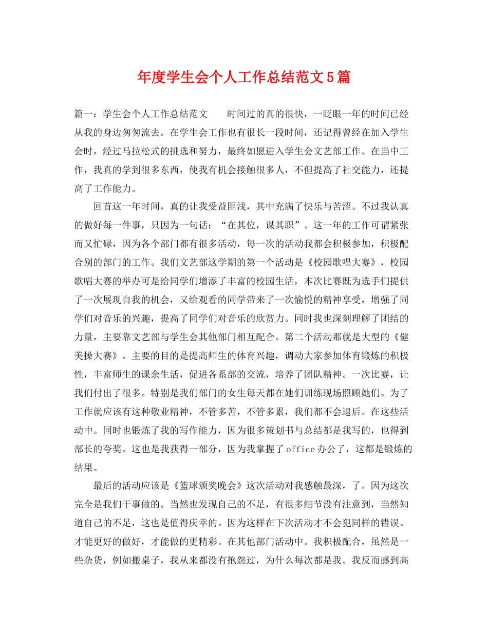 年度学生会个人工作总结范文5篇 _第1页