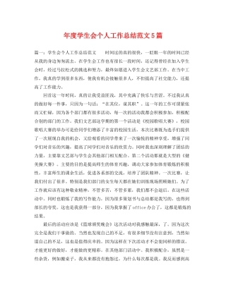 年度学生会个人工作总结范文5篇 