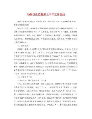 动物卫生监督所上半年工作总结 