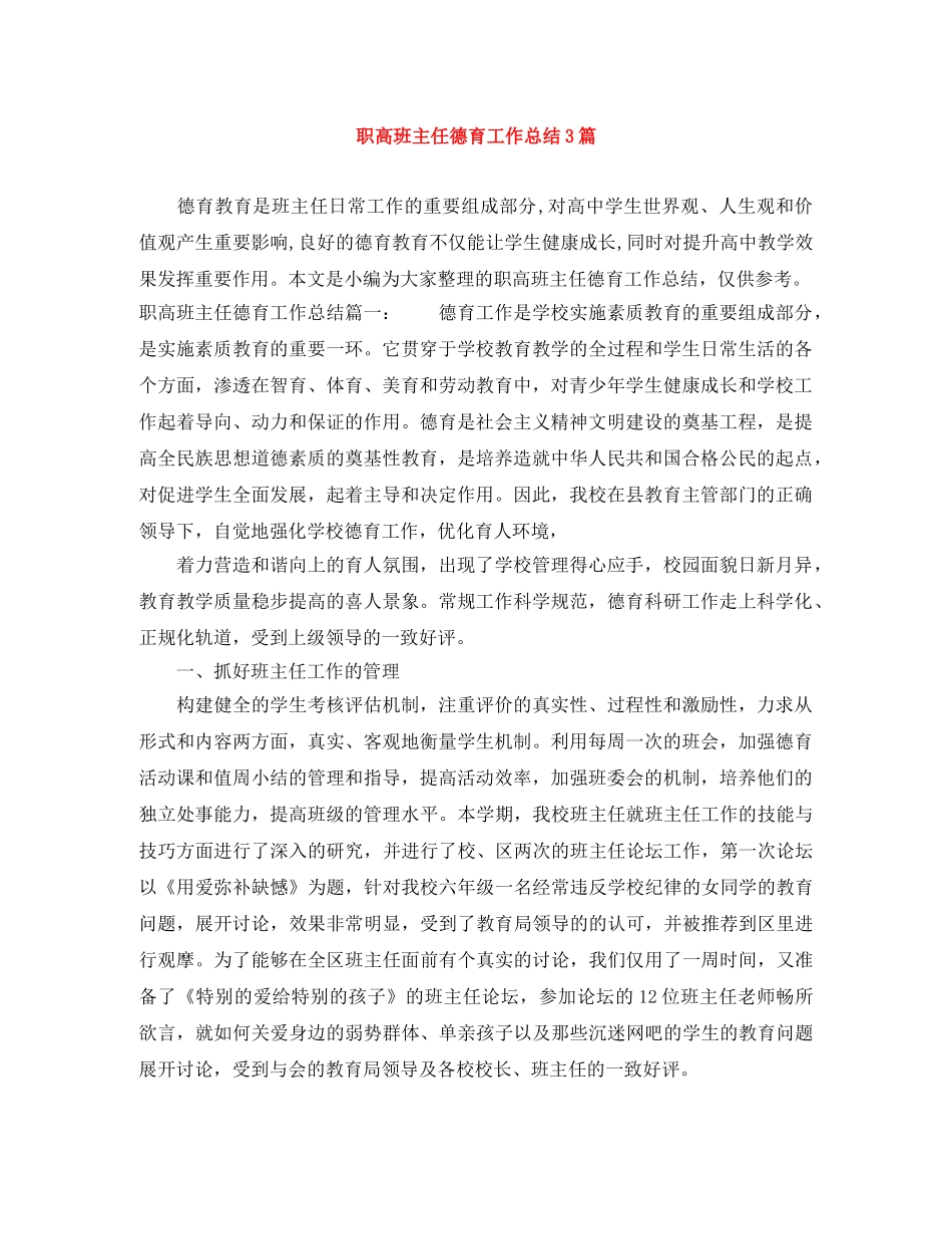 职高班主任德育工作总结3篇 _第1页
