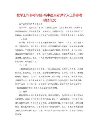 教学工作参考总结-高中语文教师个人工作参考总结范文 