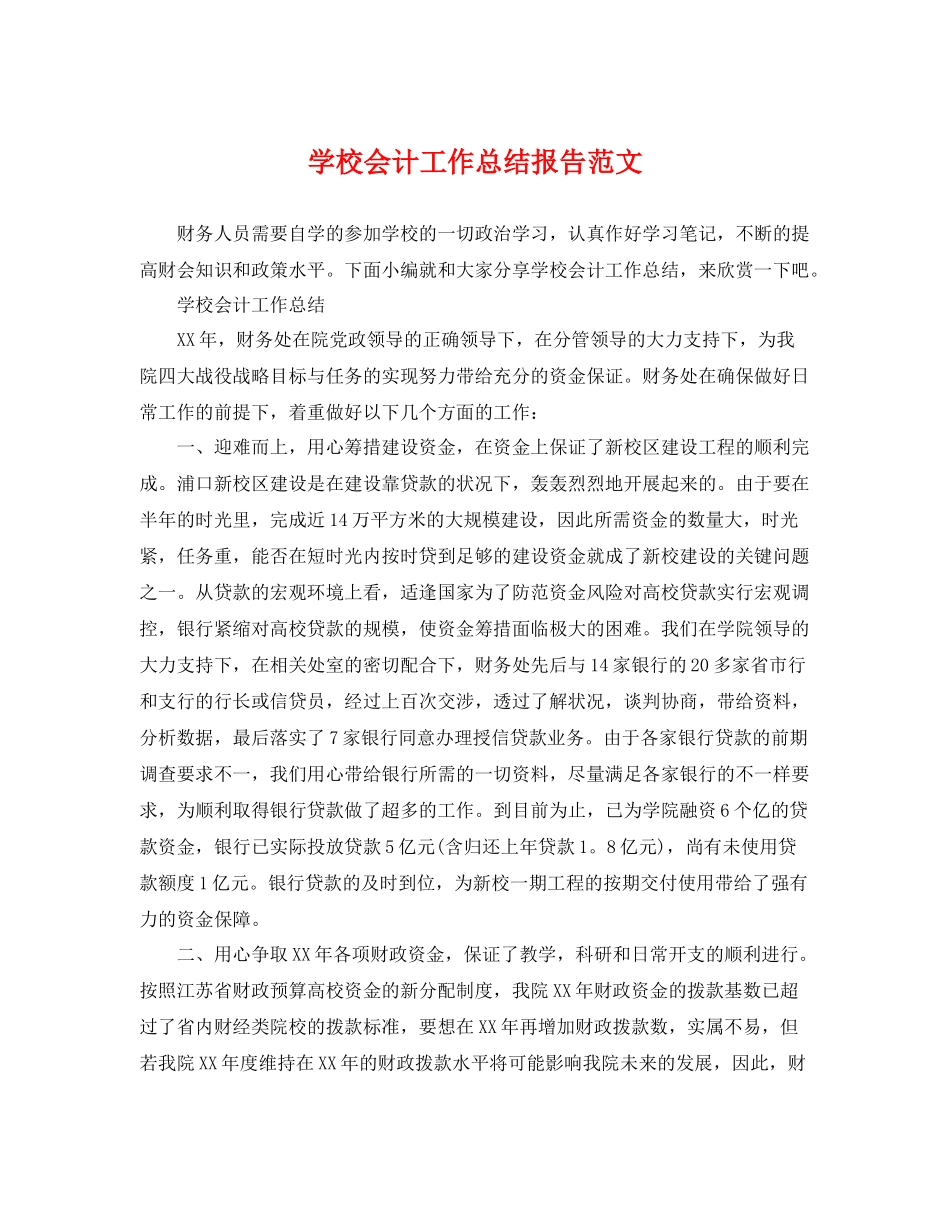 学校会计工作总结报告范文 _第1页