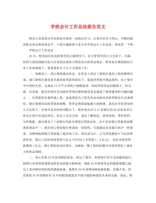 学校会计工作总结报告范文 