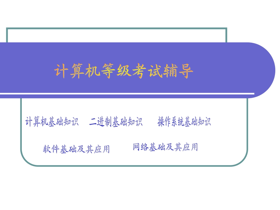 学生计算机等级考试辅导浙教版_第1页