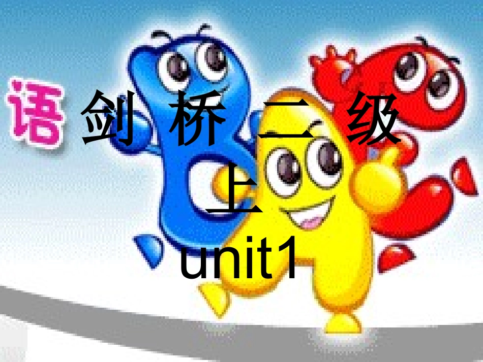 剑桥少儿英语二级A_Unit1（共24页）_第1页