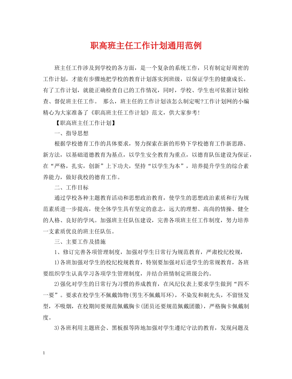 职高班主任工作计划通用范例 _第1页
