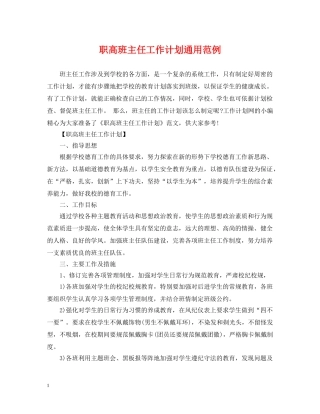 职高班主任工作计划通用范例 