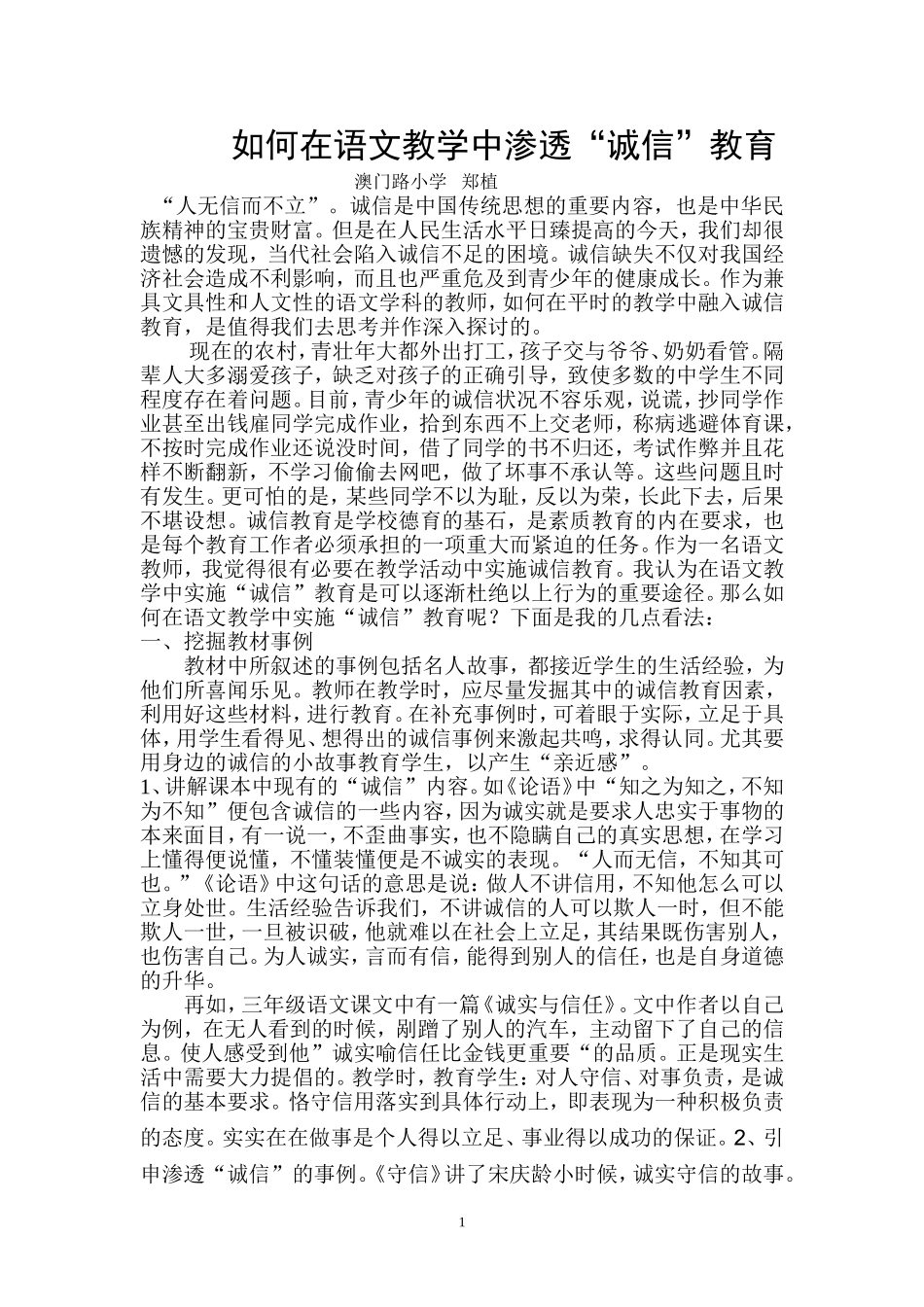 如何在语文教学中渗透诚信教育论文_第1页