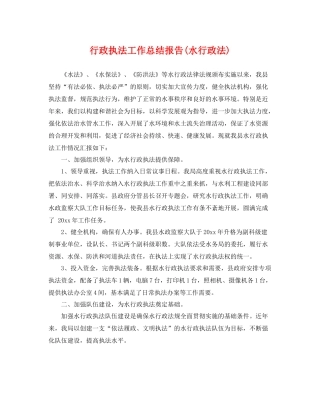 行政执法工作总结报告(水行政法) 