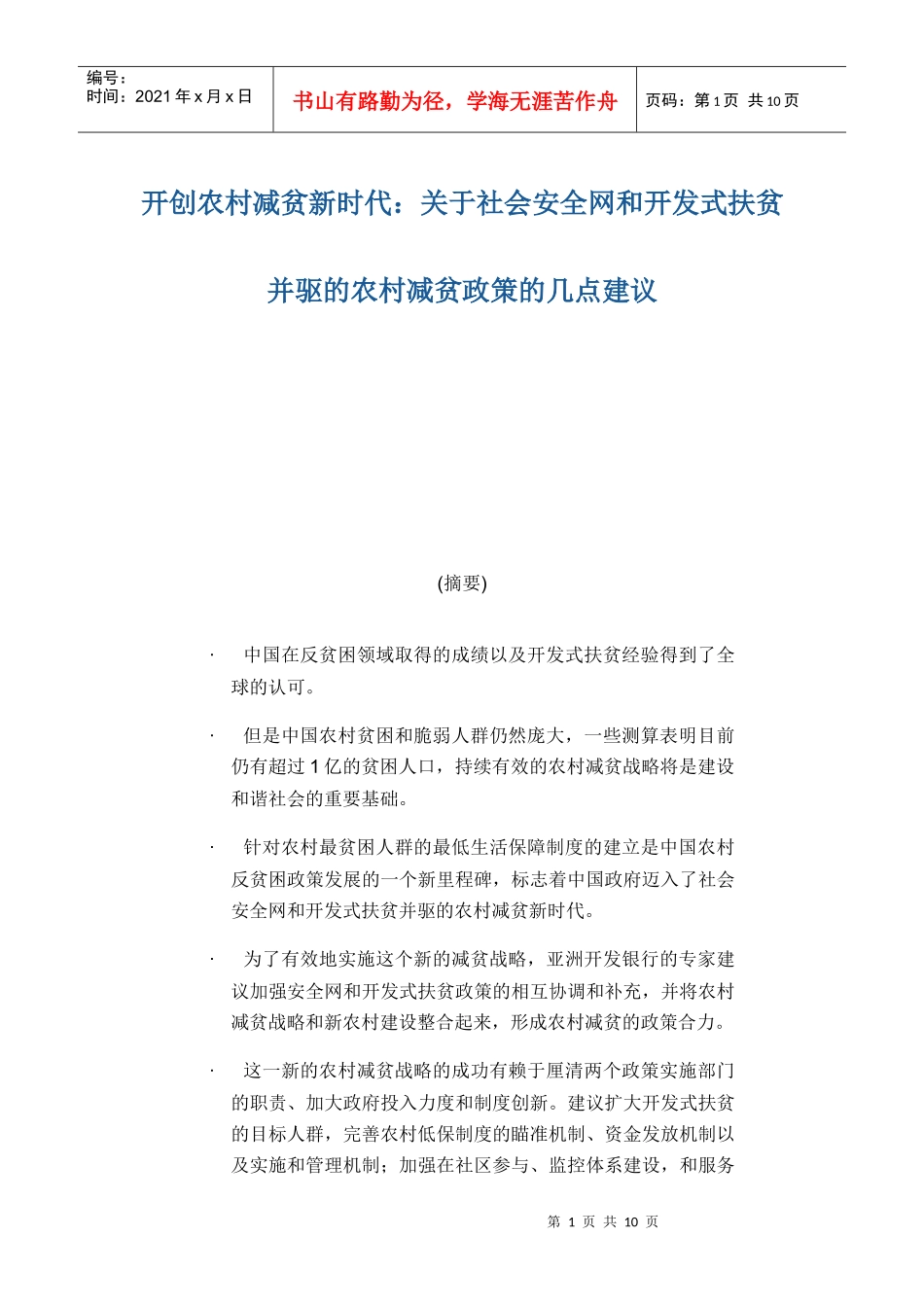 社会安全网和开发式扶贫并驱的农村减贫政策的几点建议_第1页