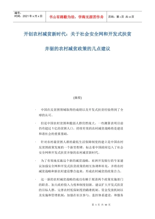 社会安全网和开发式扶贫并驱的农村减贫政策的几点建议