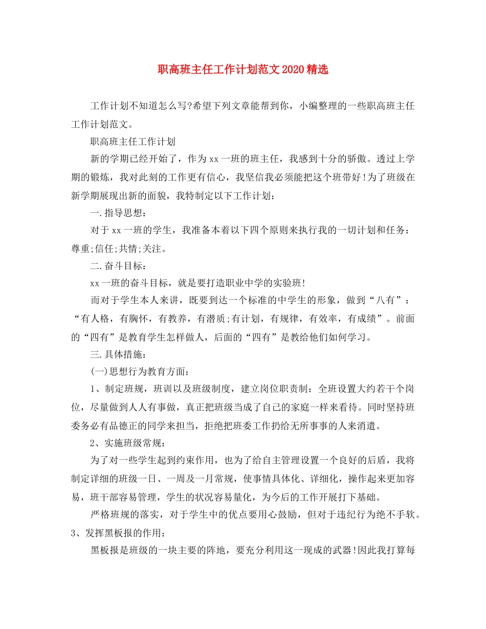 职高班主任工作计划范文2020精选 _第1页