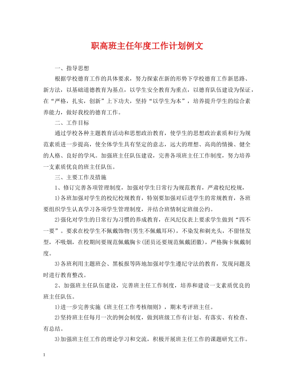 职高班主任年度工作计划例文 _第1页