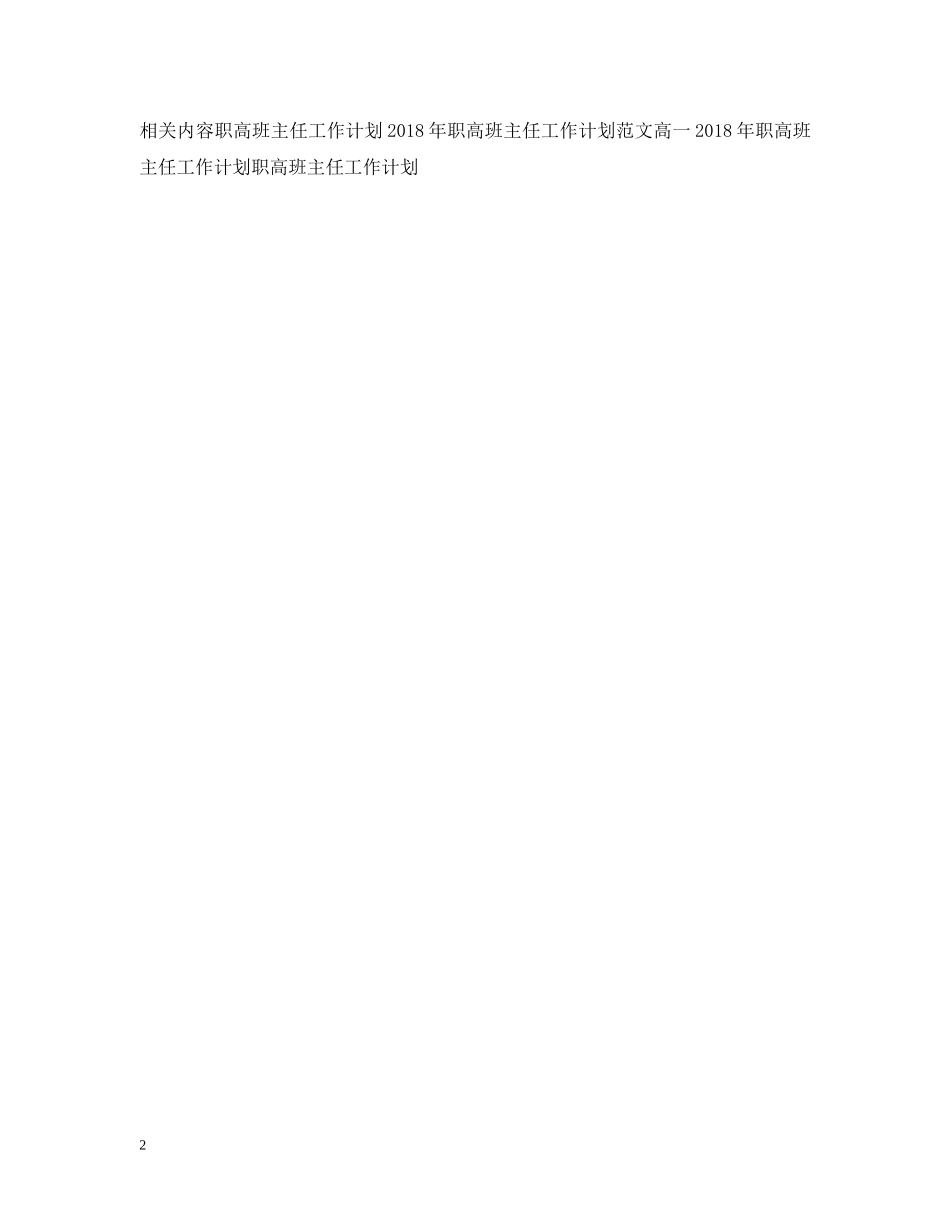职高班主任年度工作计划例文 _第2页