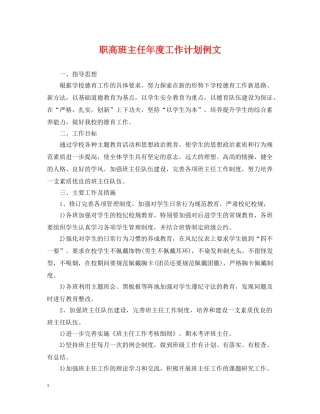 职高班主任年度工作计划例文 